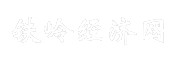 铁岭经济网